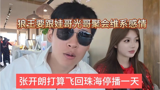 張開朗打算飛回珠海停播一天，跟娃哥光哥聚會(huì)維系感情