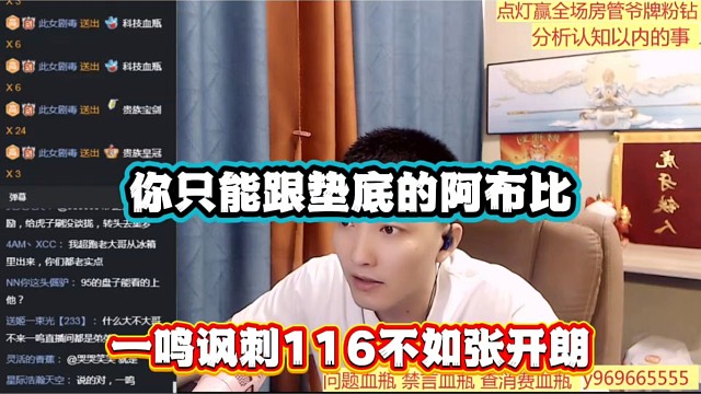 你只能跟墊底的阿布比，一鳴諷刺116不如張開朗！