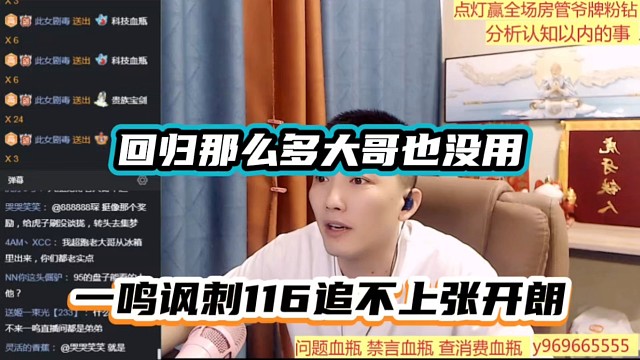 回歸那么多大哥也沒用，一鳴諷刺116追不上張開朗！