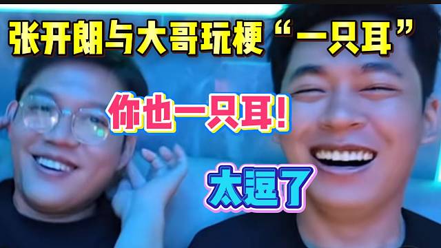 張開(kāi)朗與大哥玩梗“一只耳”！笑到不行...