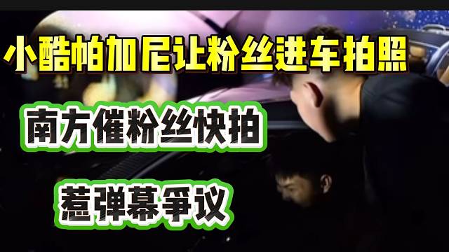 小酷帕加尼讓粉絲進(jìn)車拍照，南方催粉絲快拍惹爭(zhēng)議！