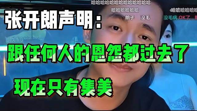 張開朗再次聲明：“以前跟任何人的恩怨都過去了，現(xiàn)在只有集美”！