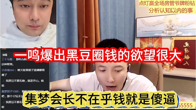 集夢(mèng)會(huì)長(zhǎng)不在乎錢就是傻杯，爆出黑豆圈錢欲望很多