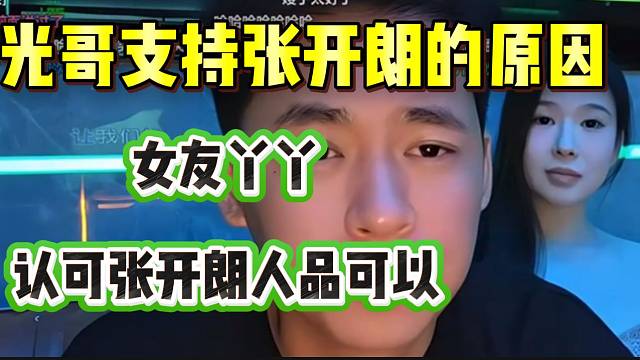 光哥這么支持張開朗的原因：“女友丫丫認(rèn)可張開朗的人品”！