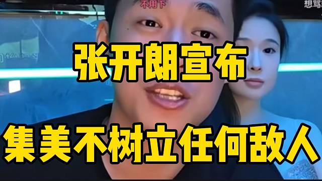張開朗宣布“集美以后不樹立任何敵人”！只做好自己的！