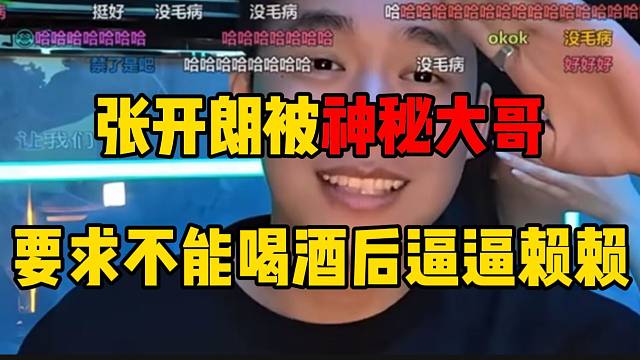張開朗被神秘大哥要求“不能喝酒后逼逼賴賴”！言聽計從！