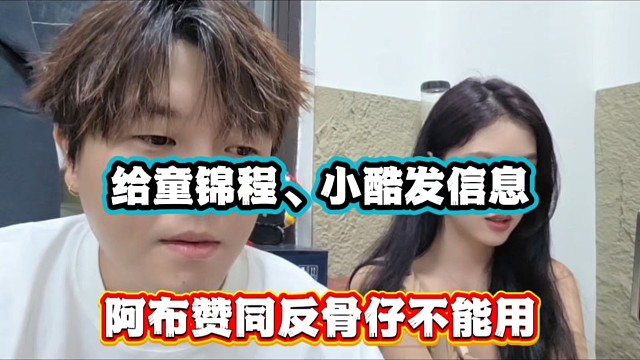 給童錦程、小酷發(fā)信息，阿布贊同反骨仔不能用！