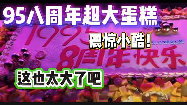 1995八周年慶超大型蛋糕震驚小酷，這也太大了吧！