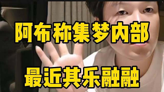 阿布稱集夢(mèng)內(nèi)部最近其樂融融！是為什么呢？