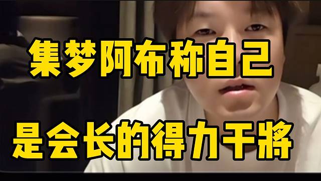 集夢(mèng)阿布稱自己可能不是好老板，但絕對(duì)是集夢(mèng)的得力干將！