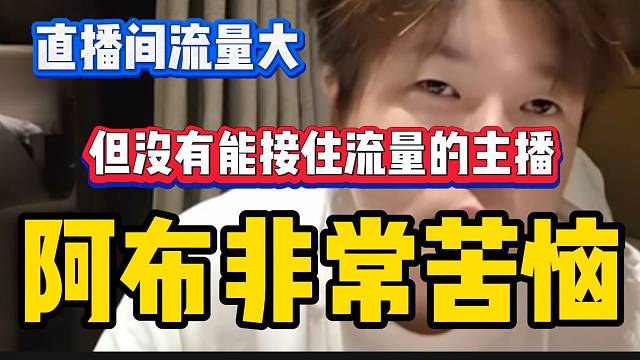 集夢(mèng)阿布苦惱的傾訴：“我流量挺大，但是旗下沒(méi)有能接住流量的主播”！