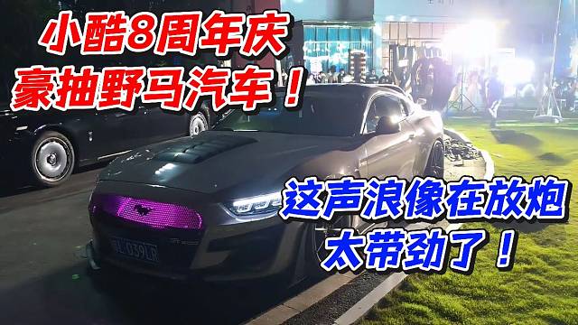 小酷8周年慶豪抽野馬汽車！這聲浪像在放炮太帶勁了