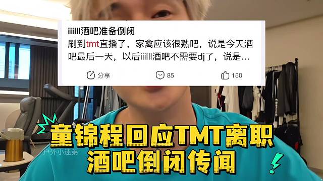 童錦程回應(yīng)TMT離職酒吧倒閉傳聞