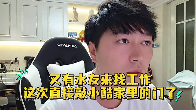 又有水友找工作這次直接敲小酷家里的門了