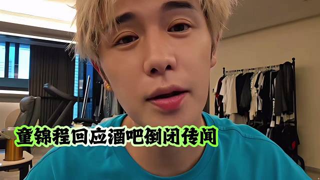 童錦程回應(yīng)酒吧倒閉傳聞