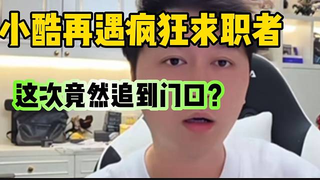 小酷再遇瘋狂求職者！這次竟然直接追到家門口了？