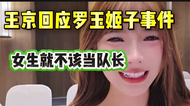 集夢王京回應(yīng)羅玉姬子事件！直言：“女生不該當(dāng)隊長”！