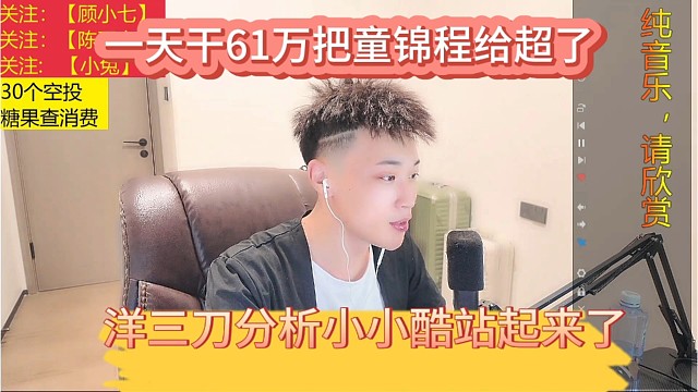 三刀分析小小酷站起來了，一天干61萬直接把童錦程給超了。