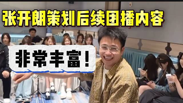 張開朗策劃六月份ZKL團(tuán)播內(nèi)容！太豐富了！