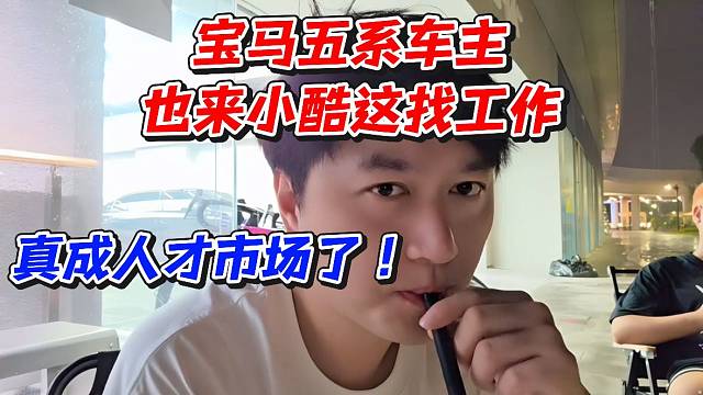 寶馬五系車主也來小酷這找工作！真成人才市場(chǎng)了