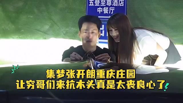 集夢張開朗重慶莊園讓窮哥們來抗木頭真是太喪良心了