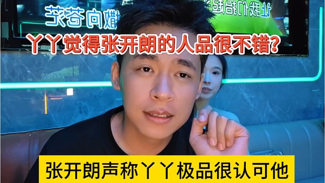 張開朗聲稱丫丫很認(rèn)可他，丫丫覺(jué)得狼王人品很不錯(cuò)