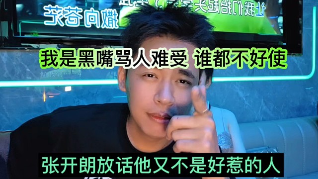 張開朗放話他不是好惹的人，我是黑嘴罵人很兇，誰都不好使