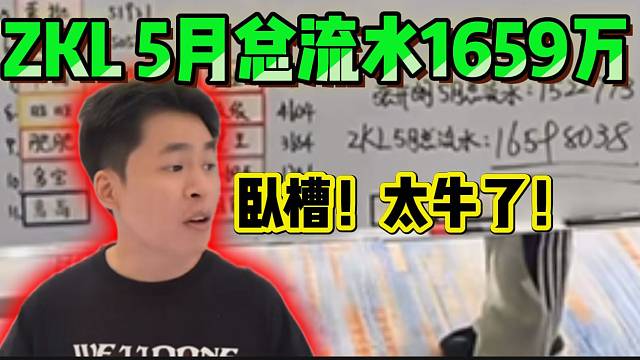 張開(kāi)朗宣布ZKL5月總流水高達(dá)1659萬(wàn)，太牛了！