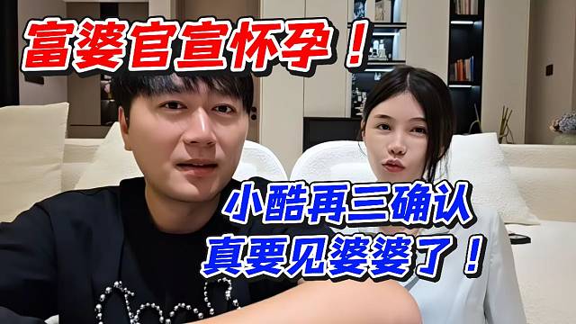 富婆官宣懷孕！小酷再三確認(rèn)真要見(jiàn)婆婆了