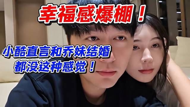 幸福感爆棚！小酷直言和喬妹結(jié)婚都沒(méi)這種感覺(jué)