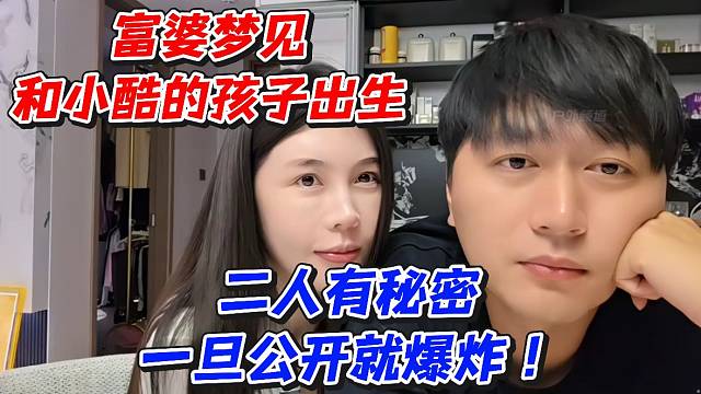 富婆夢(mèng)見(jiàn)和小酷的孩子出生！二人有秘密一旦公開(kāi)就爆炸