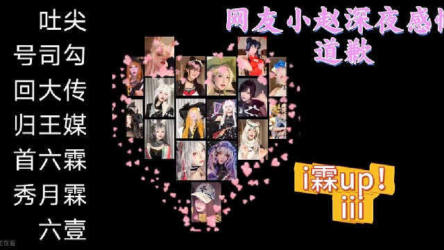 尖勾傳媒001吐司大王預(yù)熱6.6回歸首秀，網(wǎng)友小趙深夜感慨道歉無意中傷害到別人