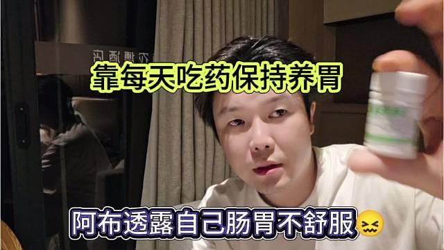 阿布透露自己腸胃不適，靠每天吃藥保持