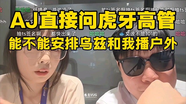 AJ直接問虎牙高管，能不能安排烏茲和我播戶外