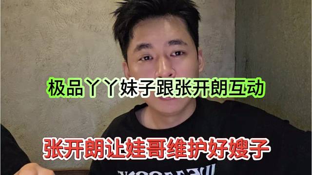 張開朗讓蛙哥維護好嫂子，前集夢116女主播丫丫跟狼王互動