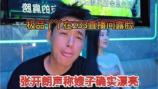 極品鴨鴨在直播間露臉，張開朗直呼嫂子確實漂亮