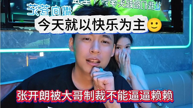 張開朗被大哥制裁不能逼逼賴賴，今天就以快樂為主