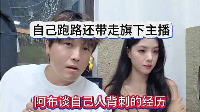 阿布透露自己人背刺的經(jīng)歷，自己跑了還帶走旗下主播