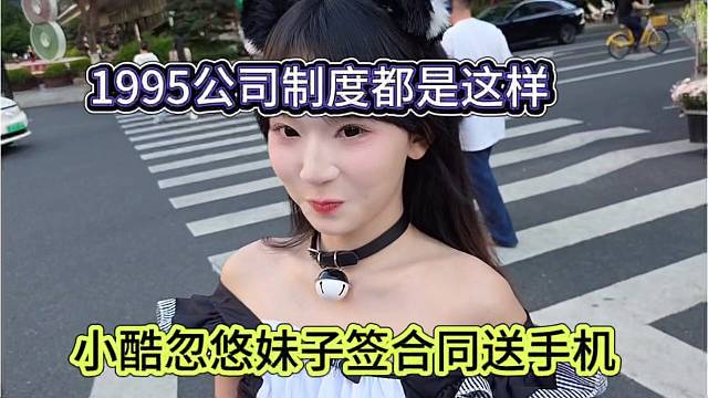 小酷忽悠妹子簽合同送手機，1995公司制度就是這樣