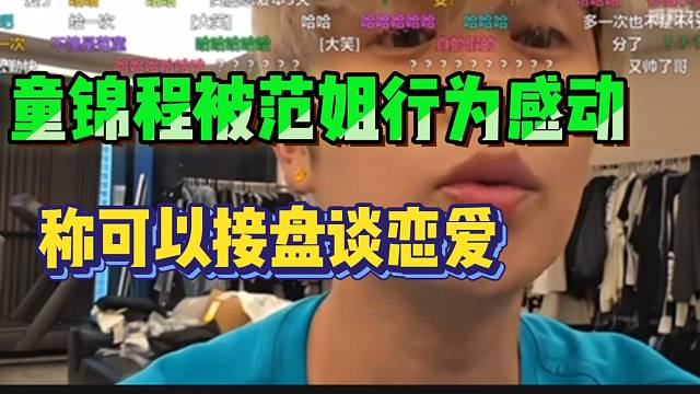 童錦程被范姐行為感動，稱自己可以接盤和她談戀愛！