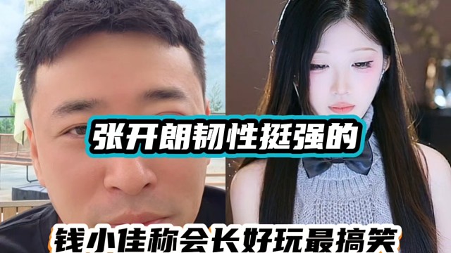 張開朗韌性挺強(qiáng)的，錢小佳稱會(huì)長(zhǎng)好玩最搞笑！