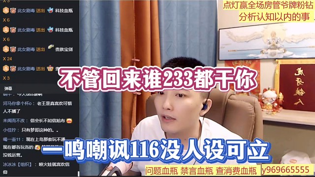 不管回來誰233都干你，一鳴嘲諷116沒人設(shè)可立！
