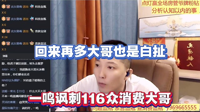 回來再多大哥也是白扯，一鳴諷刺116眾消費大哥！