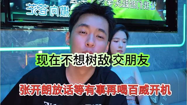 張開朗放話等有事再喝百威開機，現(xiàn)在不想樹敵，交朋友