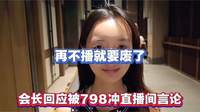 再不播就要廢了，會(huì)長(zhǎng)回應(yīng)被798沖直播間言論！