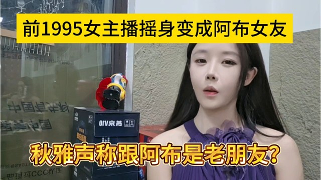 秋雅聲稱跟阿布是老朋友？前1995女主播搖身變成阿布女友