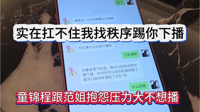 童錦程跟范姐抱怨壓力大播不下去，實(shí)在扛不住我找秩序踢你下播