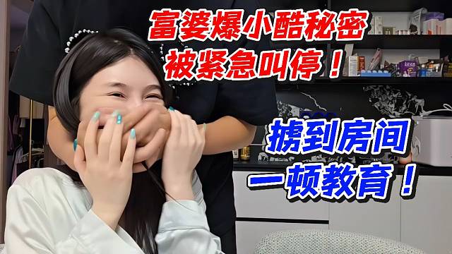 富婆爆小酷秘密被緊急叫停！擄到房間一頓教育