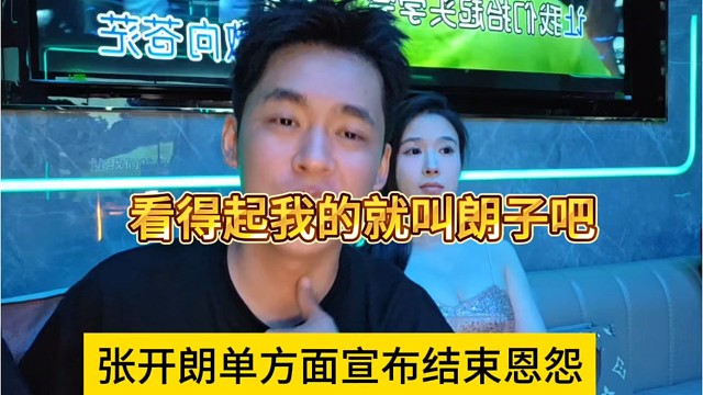 張開朗單方面宣布結(jié)束恩怨，看得起我就叫我朗子