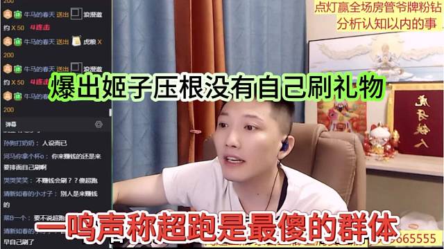 一鳴調(diào)侃超跑是最傻的群體，爆出姬子壓根沒有自己刷禮物